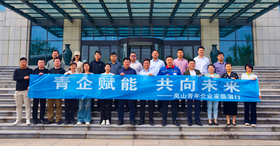 2024年4月19日“青企賦能 共向未來 ”嵐山一臨淄青年企業(yè)家座談會在公司舉行