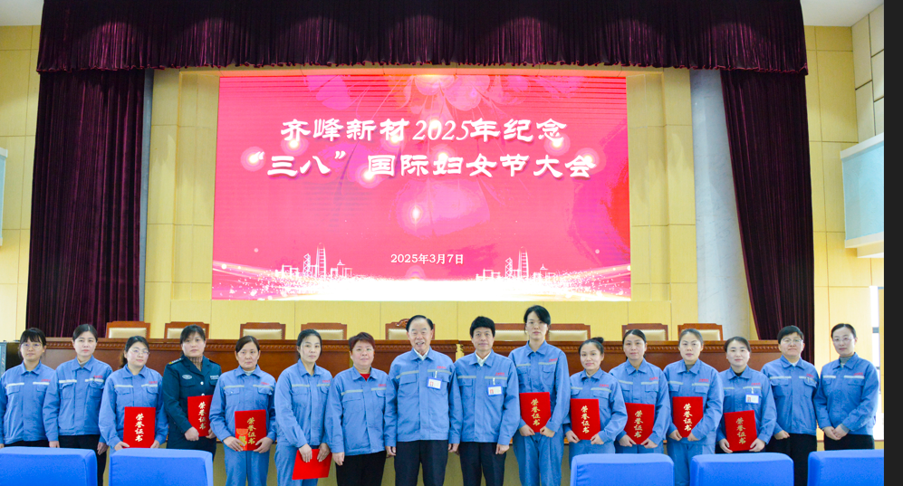2025年3月7日齊峰新材2025年紀(jì)念三八”國際婦女節(jié)大會隆重召開